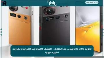 تانوبيا Z80 Ultra يقترب من الإطلاق.. اكتشف كاميرته غير المرئية وبطاريته القوية اليوم!